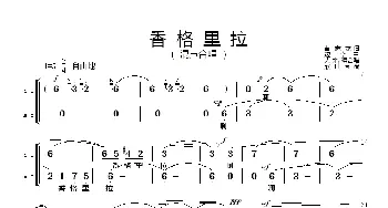 香格里拉_歌谱投稿_词曲:黄志龙 边洛曲、天地编合唱