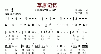 草原记忆_歌谱投稿_词曲:王晓岭 亢竹青