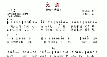 亮剑_歌谱投稿_词曲:陈道斌 董建利