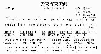 天天等天天问_歌谱投稿_词曲:陈乐融 陈志远