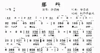 那些_歌谱投稿_词曲:徐誉滕 徐誉滕