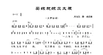 要嫁就嫁灰太狼_歌谱投稿_词曲:周艳泓、路勇 周艳泓、路勇