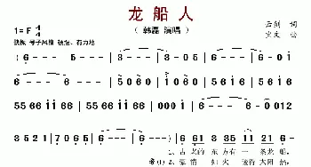 龙船人_歌谱投稿_词曲:云剑 宝文