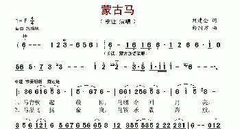 蒙古马_歌谱投稿_词曲:刘建全 舒国万