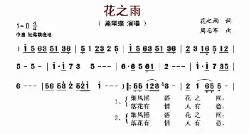 花之雨_歌谱投稿_词曲:花之雨 周志军