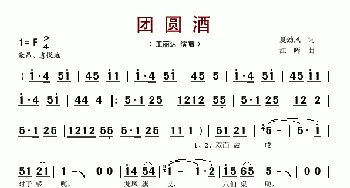 团圆酒_歌谱投稿_词曲:夏劲风 江晖