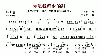 你是我归乡的路_歌谱投稿_词曲:李洁明 黄国群