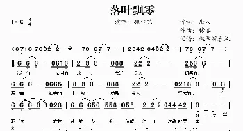 落叶飘零_歌谱投稿_词曲:唐人 穆真