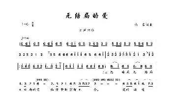 无结局的爱_歌谱投稿_词曲:佚名 佚名