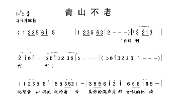 青山不老_歌谱投稿_词曲: