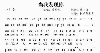 当我发现你_歌谱投稿_词曲:钟不悔 钟不悔