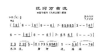 江河万古流_歌谱投稿_词曲:苏叔阳 王立平