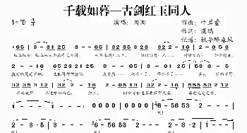 千载如暮—古剑红玉同人_歌谱投稿_词曲:叶茗萱 漠璃