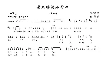 爱不够的小村口_歌谱投稿_词曲:龚正斌 楼勤