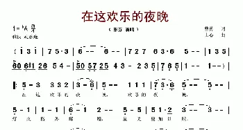 在这欢乐的夜晚_歌谱投稿_词曲:曹勇 士心