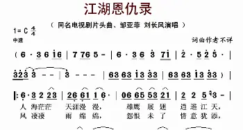 江湖恩仇录_歌谱投稿_词曲: