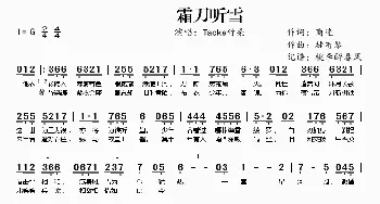 霜刀听雪_歌谱投稿_词曲:商连 徒有琴