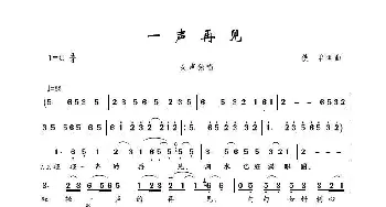 一声再见_歌谱投稿_词曲:佚名 佚名