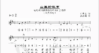 山里的故事_歌谱投稿_词曲:刘申五 张振国