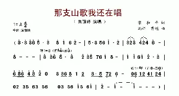 那支山歌我还在唱_歌谱投稿_词曲:梁和平 冯辉、曹进