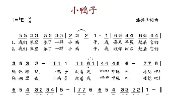 小鸭子_歌谱投稿_词曲:潘振声 潘振声