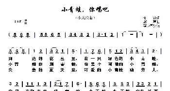 小青蛙，你唱吧_歌谱投稿_词曲:金波 新声