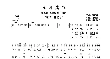 九月鹰飞 _歌谱投稿_词曲:黎彼得 刘家昌