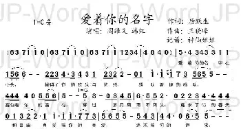 爱着你的名字_歌谱投稿_词曲:唐跃生 王晓峰