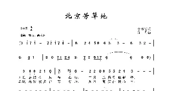 北京芳草地_歌谱投稿_词曲:李幼容 晓丹