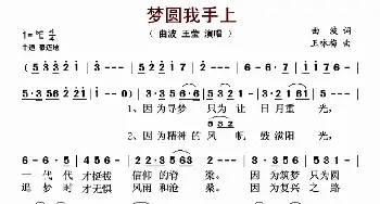 梦圆我手上_歌谱投稿_词曲:曲波 王咏梅