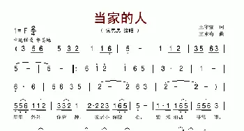 当家的人_歌谱投稿_词曲:王守莹 王咏梅