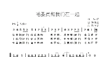 毛委员和我们在一起_歌谱投稿_词曲:山樵 田颂刚