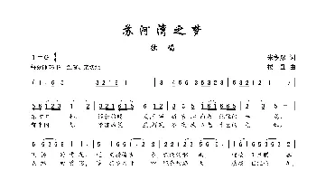 苏河湾之梦_歌谱投稿_词曲:朱积聚 楼勤