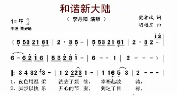 和谐新大陆_歌谱投稿_词曲:樊孝斌 胡旭东