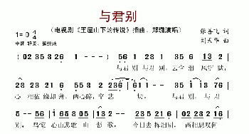 与君别_歌谱投稿_词曲:张善飞 刘天华