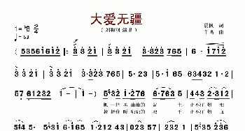 大爱无疆_歌谱投稿_词曲:晨枫 羊鸣