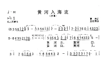 黄河入海流_歌谱投稿_词曲:曹勇 王志信