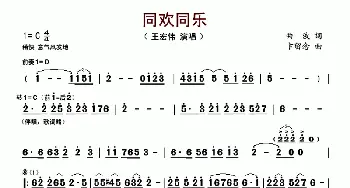 同欢同乐_歌谱投稿_词曲:曲波 卞留念