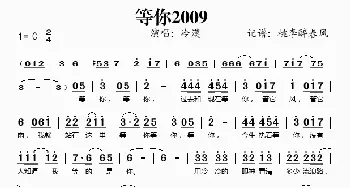 等你2009_歌谱投稿_词曲: