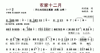 农家十二月_歌谱投稿_词曲:何庆魁 杨柏森