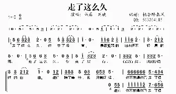 走了这么久_歌谱投稿_词曲:李小龙 陈翔宇