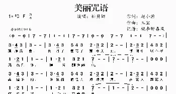 美丽咒语_歌谱投稿_词曲:赵小源 三宝