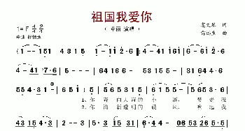 祖国我爱你_歌谱投稿_词曲:虞文琴 雷远生