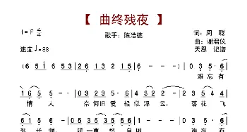 曲终残夜_歌谱投稿_词曲:周聰 謝君儀