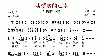 我爱恋的江南_歌谱投稿_词曲:瞿晓 陈鸥