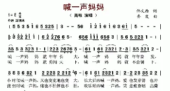 喊一声妈妈_歌谱投稿_词曲:佟文西 乔发