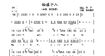 姑娘十八_歌谱投稿_词曲: