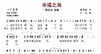 幸福之海_歌谱投稿_词曲:樊孝斌 平远