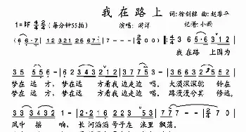 我在路上_歌谱投稿_词曲:徐剑铭 赵季平