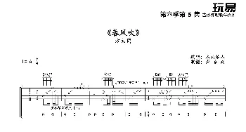 春风吹 吉他谱 六线谱_歌谱投稿_词曲: